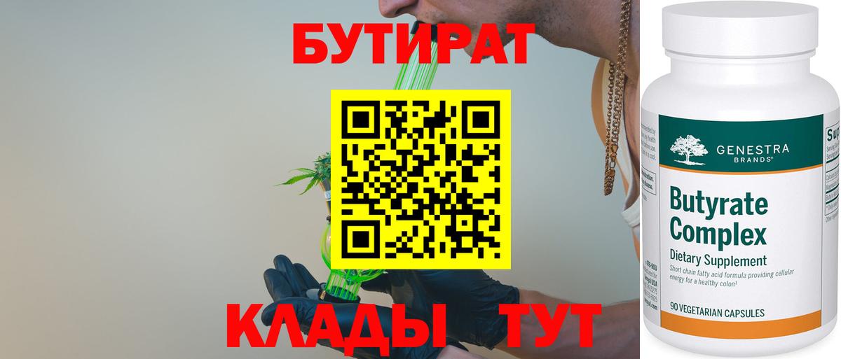 БУТИРАТ вода  Вход с VPN  БУТИРАТ  Россошь 